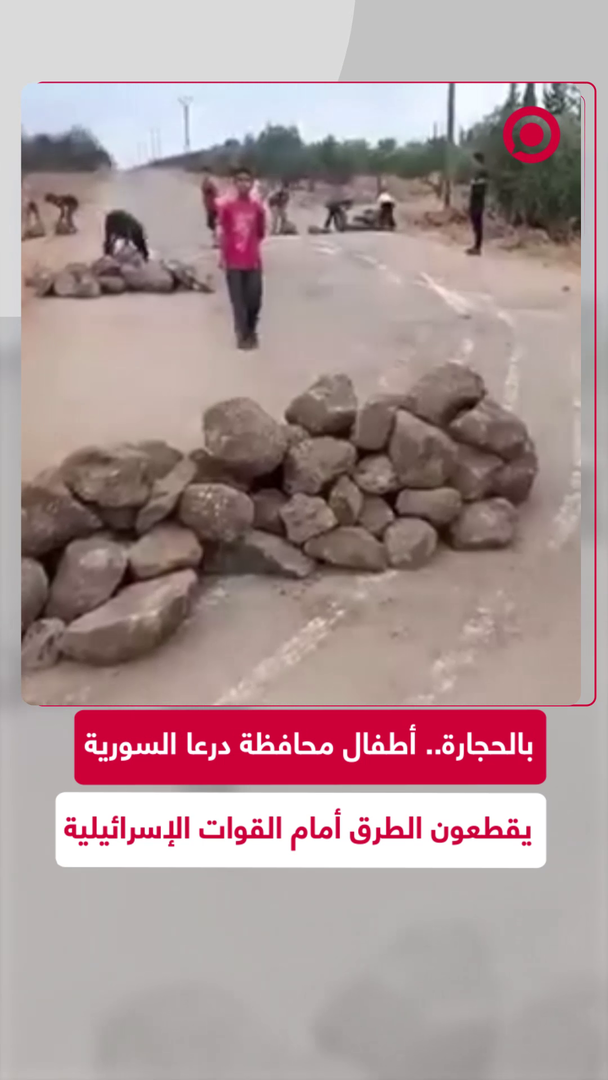 أطفال سوريون يقطعون الطرق بالحجارة أمام القوات الإسرائيلية