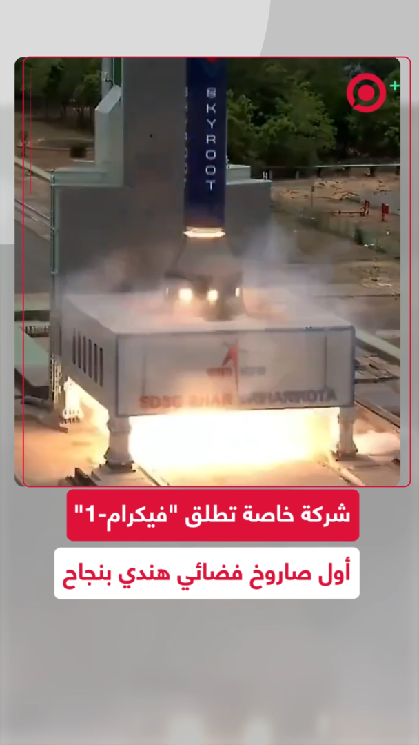 شركة هندية خاصة تطلق أول صاروخ فضائي لها بنجاح