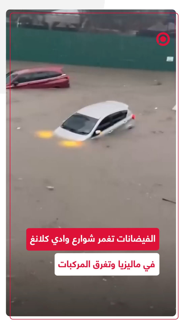 الفيضانات تجتاح الطرق في وادي كلانغ بماليزيا