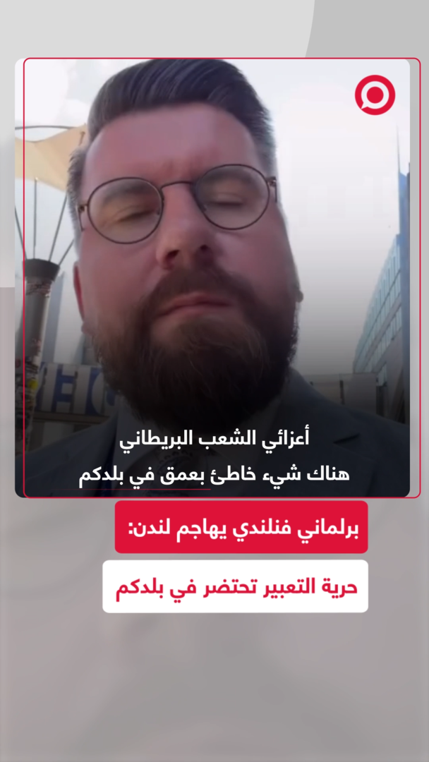 عضو في البرلمان الأوروبي: بريطانيا أصبحت أسوأ مثال في أوروبا على تراجع حرية التعبير