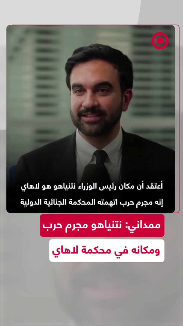 زهران ممداني: نتنياهو مجرم حرب