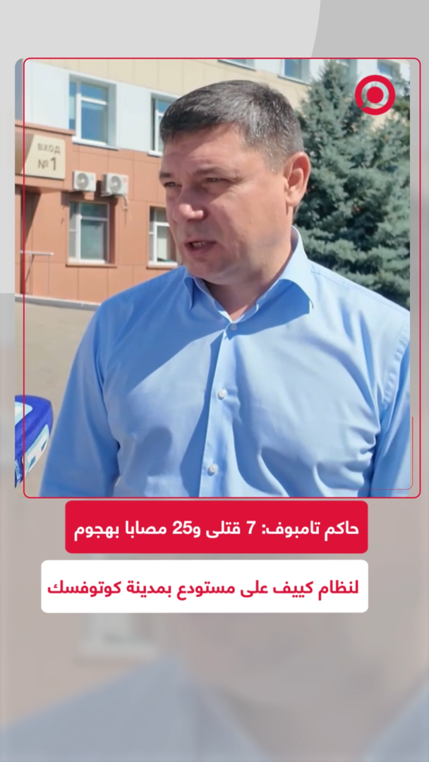 تامبوف.. 7 قتلى و25 مصابا بهجوم لنظام كييف على مستودع في مدينة كوتوفسك