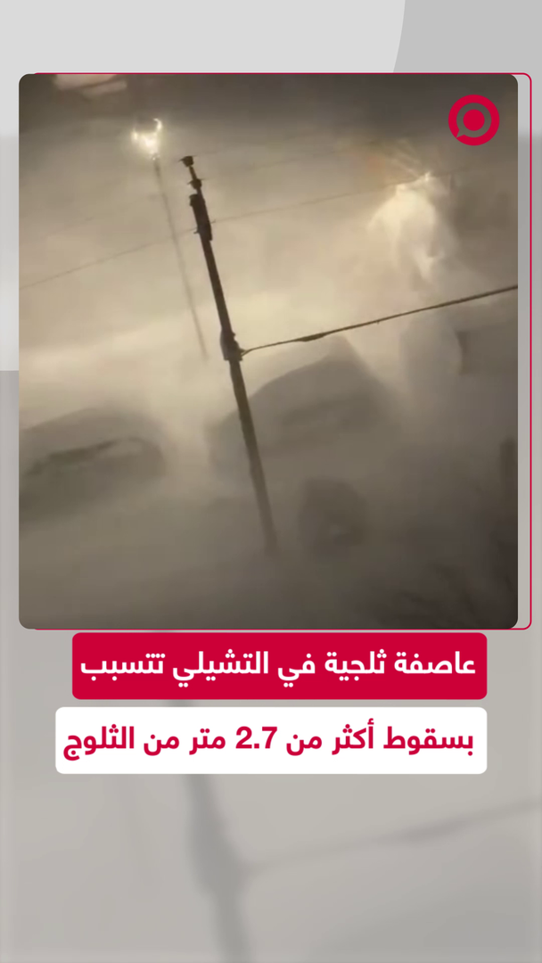 عاصفة ثلجية قوية تضرب مناطق في تشيلي