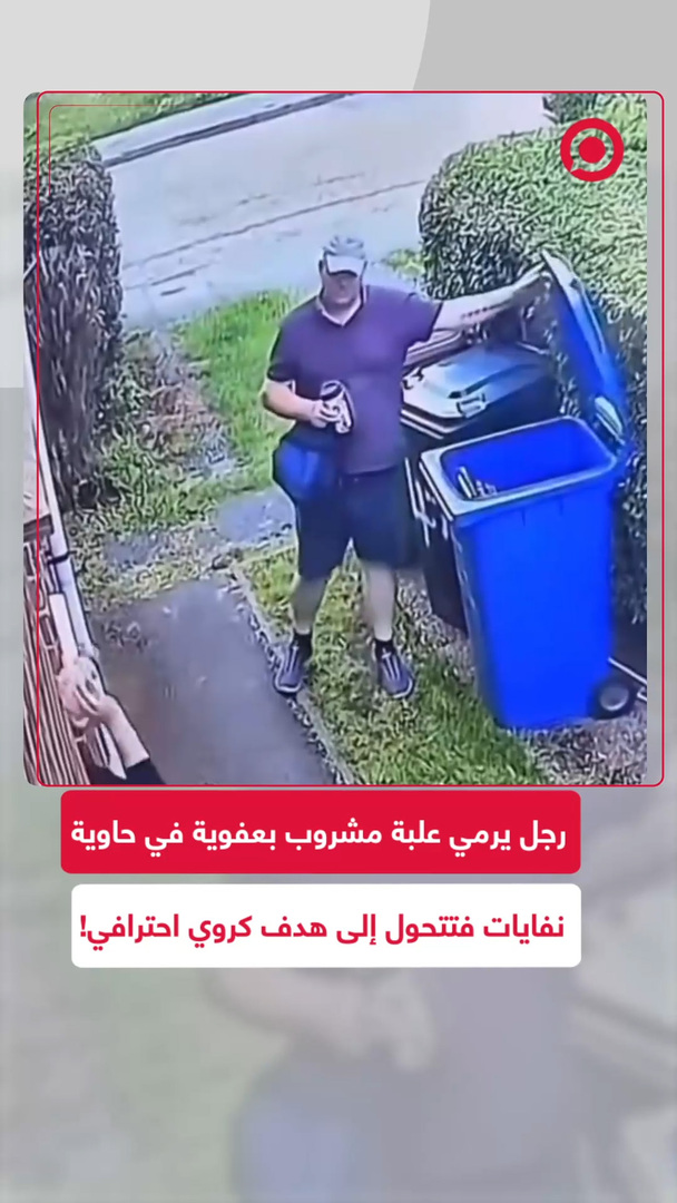 رجل يسجل هدفا عالميا في حاوية النفايات بلقطة غير مقصودة