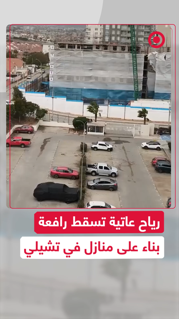 رياح عاتية تسقط رافعة بناء ضخمة على منازل في تشيلي