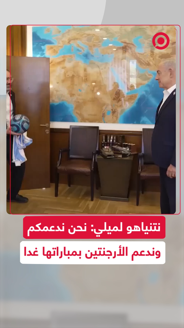 نتنياهو لميلي: نحن ندعمكم وندعم الأرجنتين في مباراتها غدا