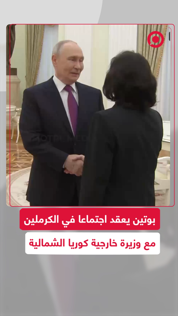بوتين يعقد اجتماعا في الكرملين مع وزيرة خارجية كوريا الشمالية