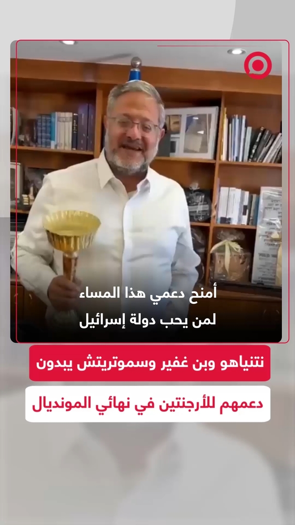 نتنياهو وبن غفير وسموتريتش يبدون دعمهم للأرجنتين في نهائي المونديال