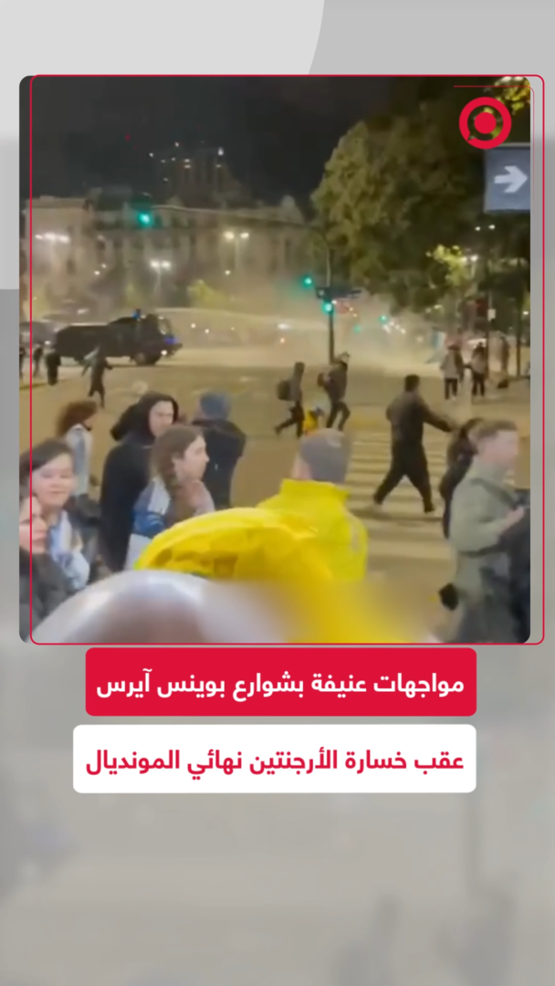مواجهات عنيفة بشوارع بوينس آيرس عقب خسارة الأرجنتين نهائي المونديال