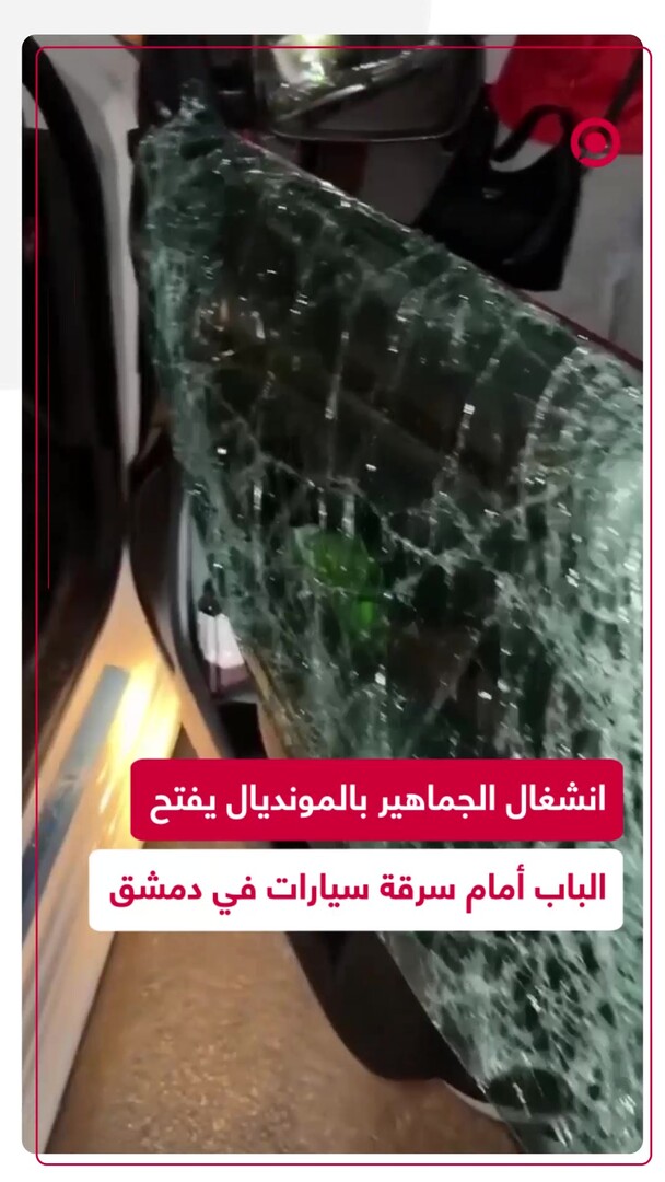 لصوص يستغلون نهائي كأس العالم لسرقة سيارات في دمشق