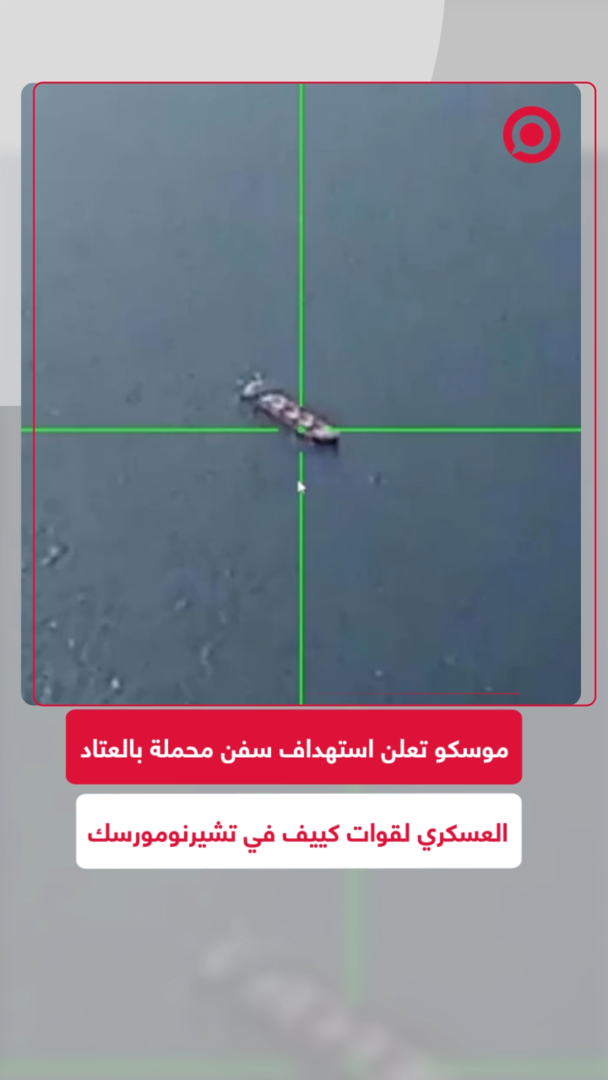 الدفاع الروسية تنشر مشاهد استهداف سفن تحمل معدات عسكرية لأوكرانيا في تشيرنومورسك