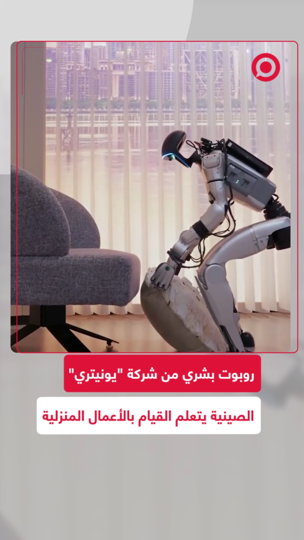 روبوت صيني من شركة "يونيتري" يتعلم الأعمال المنزلية بتعليمات بشرية