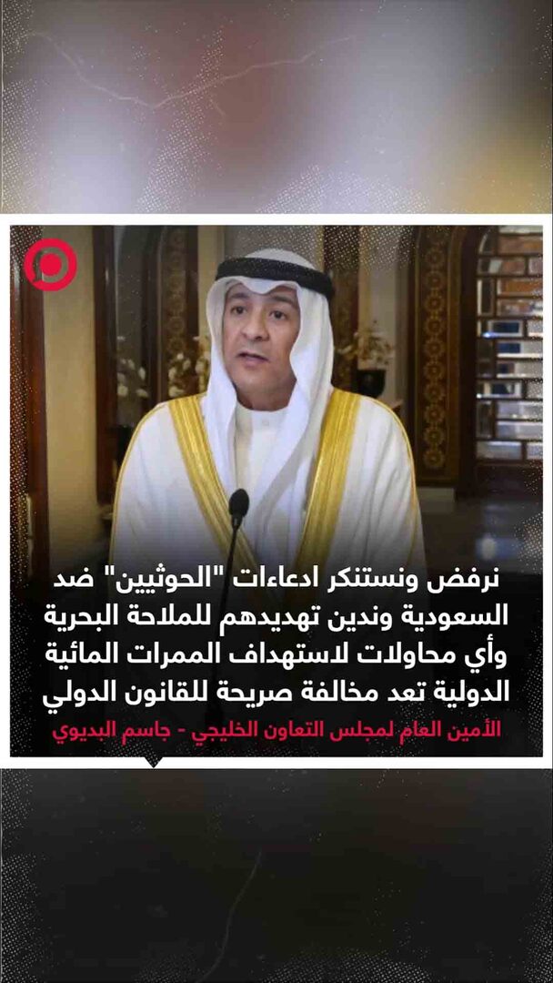 صورة ريل - مجلس التعاون الخليجي يرفض اتهامات الحوثيين للسعودية ويدين تهديدهم للملاحة الدولية