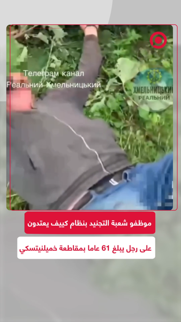 موظفو شعبة التجنيد بنظام كييف يعتدون على رجل يبلغ 61 عاما ويقيدونه بالأصفاد بسيارة في خميلنيتسكي