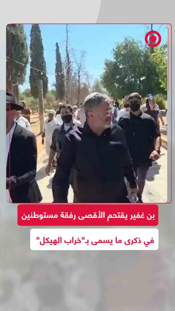 بن غفير يتقدم آلاف المستوطنين لاقتحام الأقصى في ذكرى ما يسمى "خراب الهيكل"