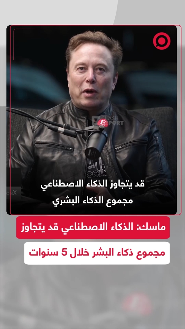 إيلون ماسك: الذكاء الاصطناعي قد يتجاوز مجموع الذكاء البشري خلال 5 سنوات