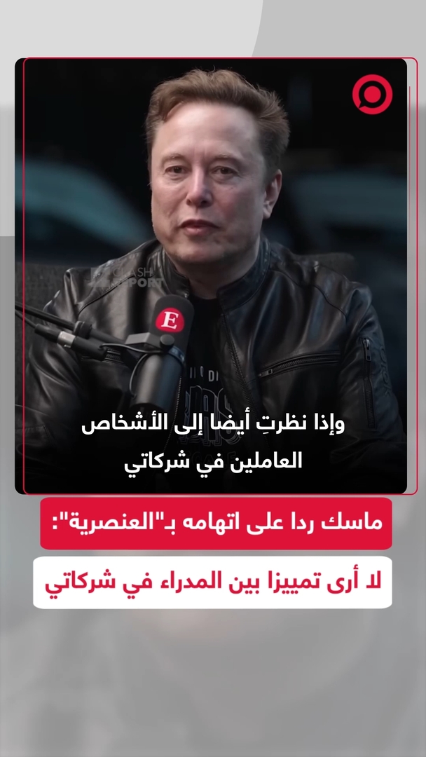 ماسك يرفض اتهامات العنصرية ويستشهد بعائلته وتنوع قيادات شركاته