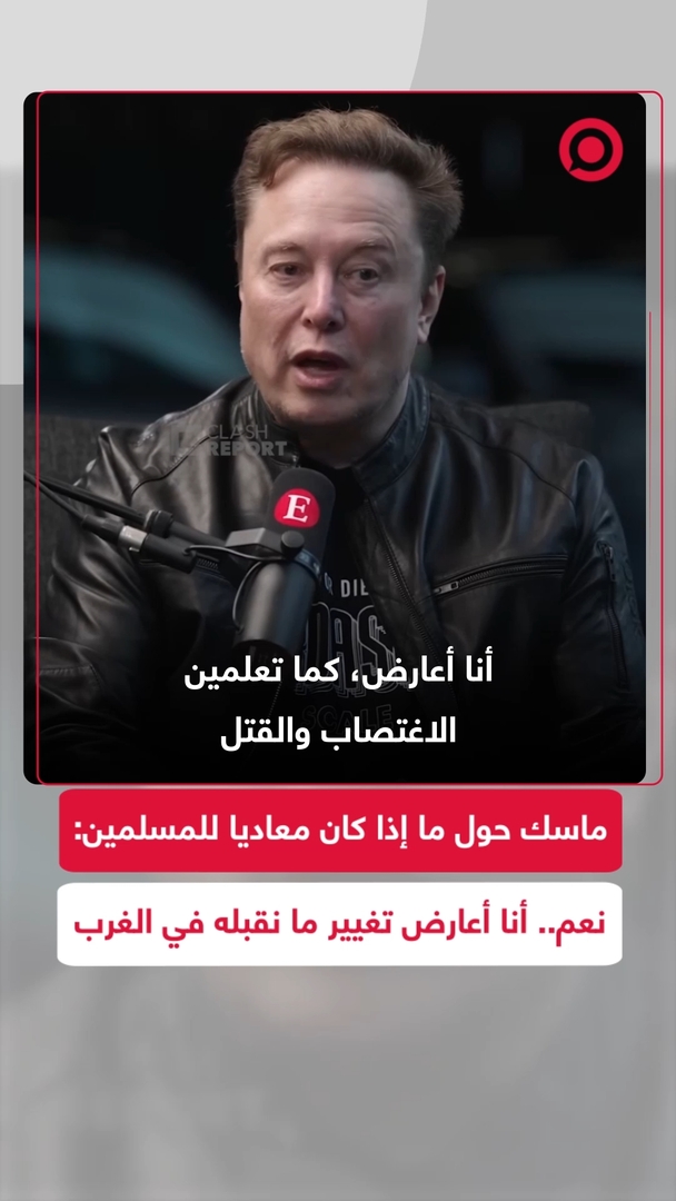 ماسك حول ما إذا كان معاديا للمسلمين:  نعم.. أنا أعارض تغيير ما نقبله في الغرب