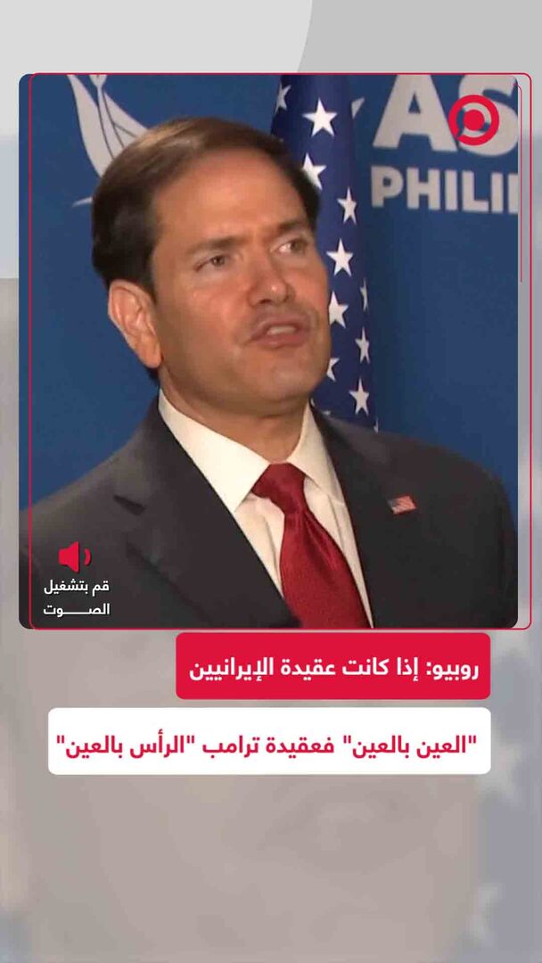 روبيو يهدد إيران بـ"رأس مقابل عين"
