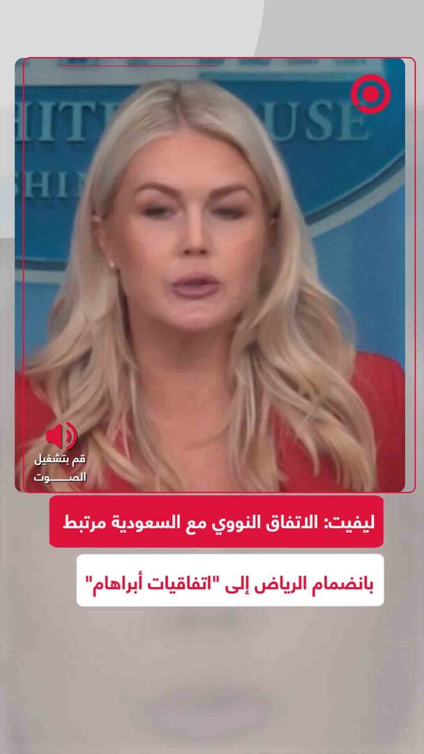 ليفيت: ترامب يسعى لتوسيع "اتفاقيات أبراهام" وربطها باتفاق نووي مع السعودية لسلام دائم