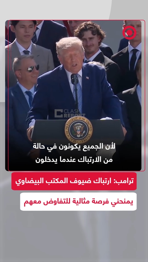 ترامب: ارتباك ضيوف المكتب البيضاوي يمنحني فرصة مثالية للتفاوض معهم