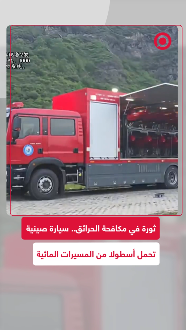 ثورة في مكافحة الحرائق.. سيارة صينية تحمل أسطولا من المسيرات المائية