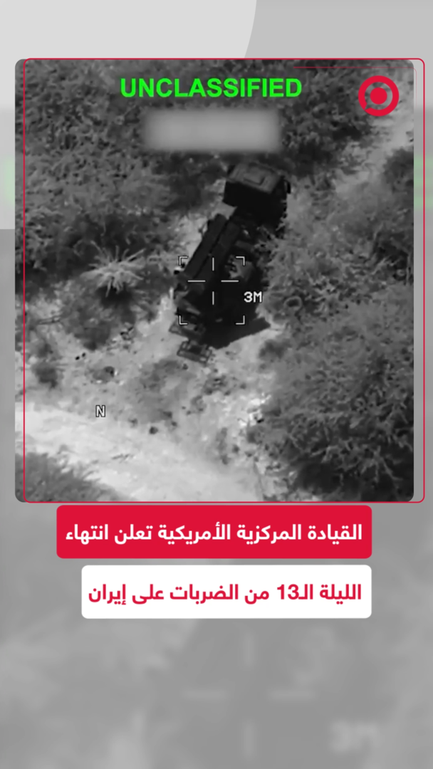 القيادة المركزية الأمريكية تعلن انتهاء الليلة الـ13 من الضربات على إيران