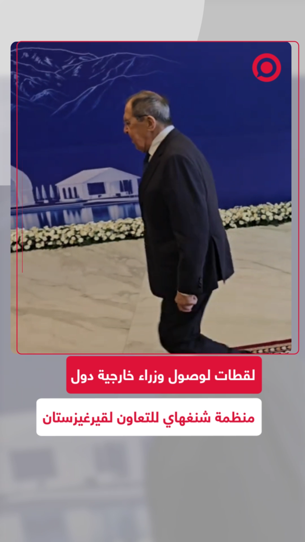 لقطات لتوافد وزراء خارجية دول منظمة شنغهاي للتعاون إلى مقر انعقاد الاجتماع الوزاري