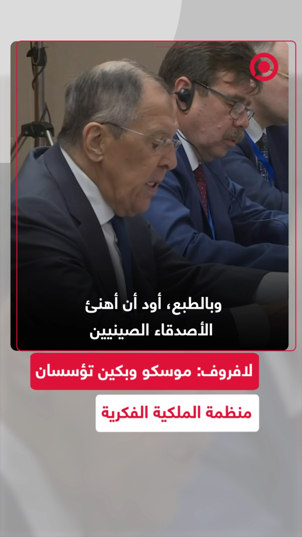 لافروف: موسكو وبكين تؤسسان منظمة الملكية الفكرية ونبارك قمة الذكاء الاصطناعي في شنغهاي