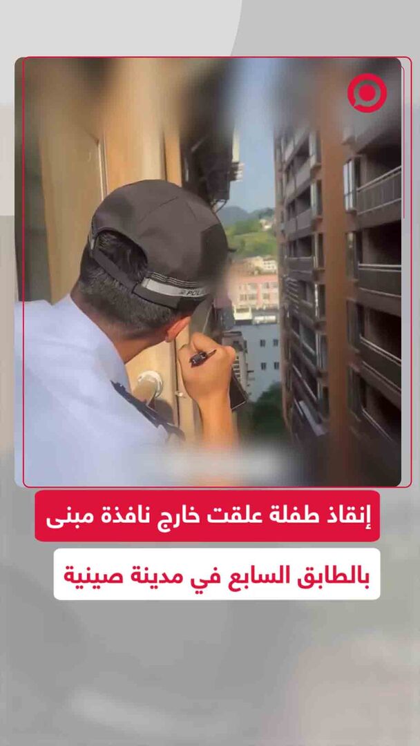 إنقاذ طفلة تبلغ 3 أعوام علقت خارج نافذة الطابق السابع بالصين