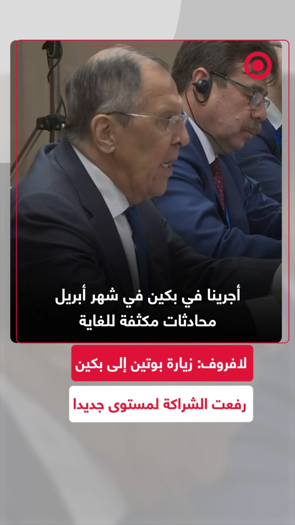لافروف: الاقتصاد مع الصين يزدهر رغم عقبات الغرب.. وزيارة بوتين إلى بكين رفعت الشراكة لمستوى جديد