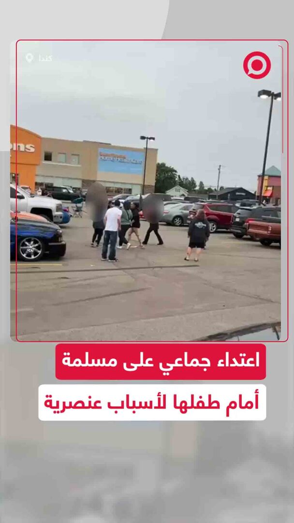 اعتداء جماعي على مسلمة أمام طفلها في كندا وإصابتها بارتجاج في الدماغ