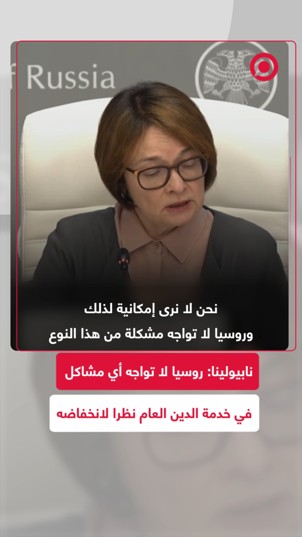 المركزي الروسي يستبعد ارتفاع تكلفة خدمة الدين العام ويؤكد استقرار الوضع المالي