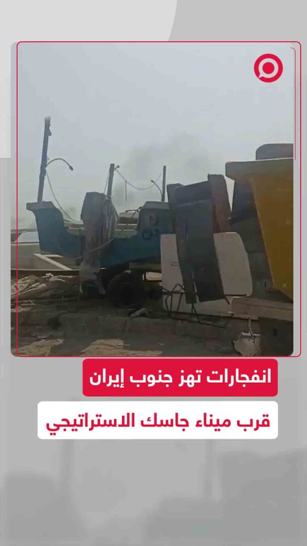 انفجارات في جنوب إيران وأعمدة دخان ترتفع من ميناء جاسك