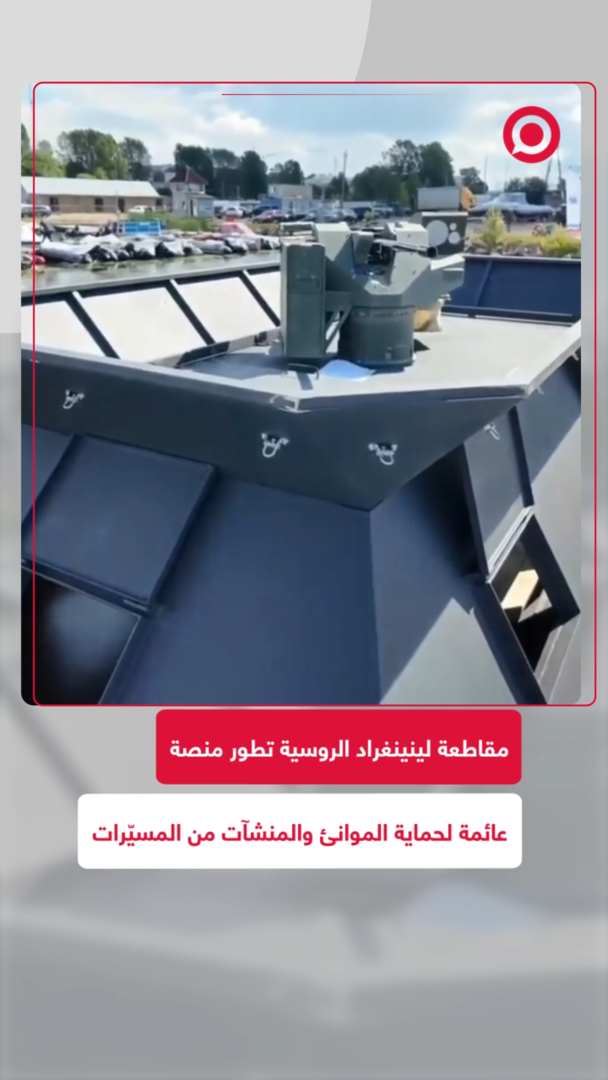 درع بحري جديد.. روسيا تُنزل منصة عائمة لحماية موانئها من خطر المسيّرات