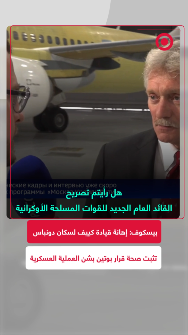 بيسكوف يصف تصريحات قائد قوات نظام كييف الجديد بالنازية والوحشية