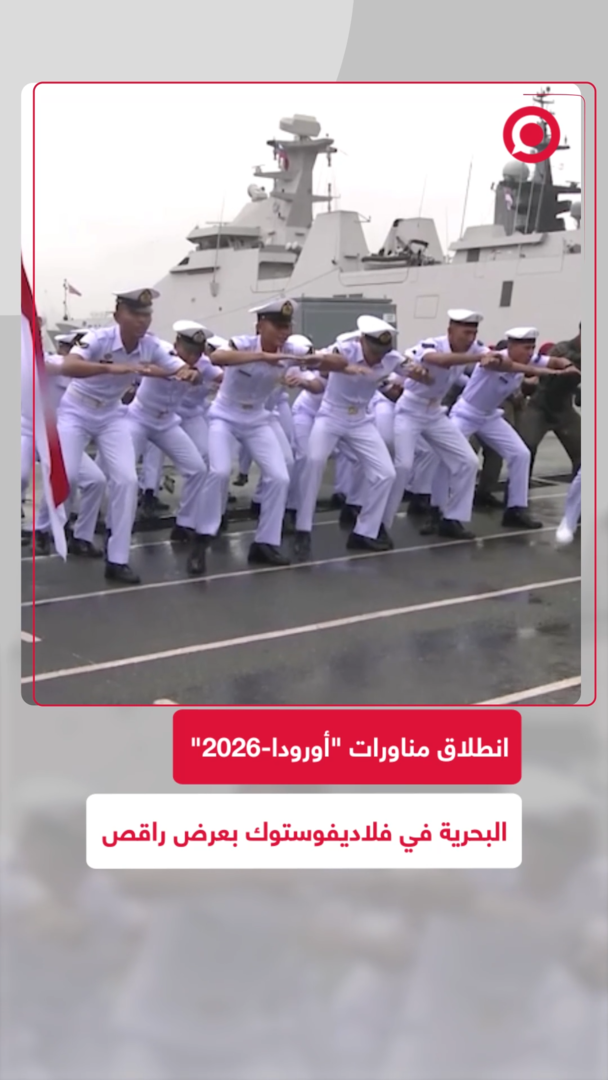 انطلاق مناورات "أورودا-2026" في فلاديفوستوك بعرض راقص