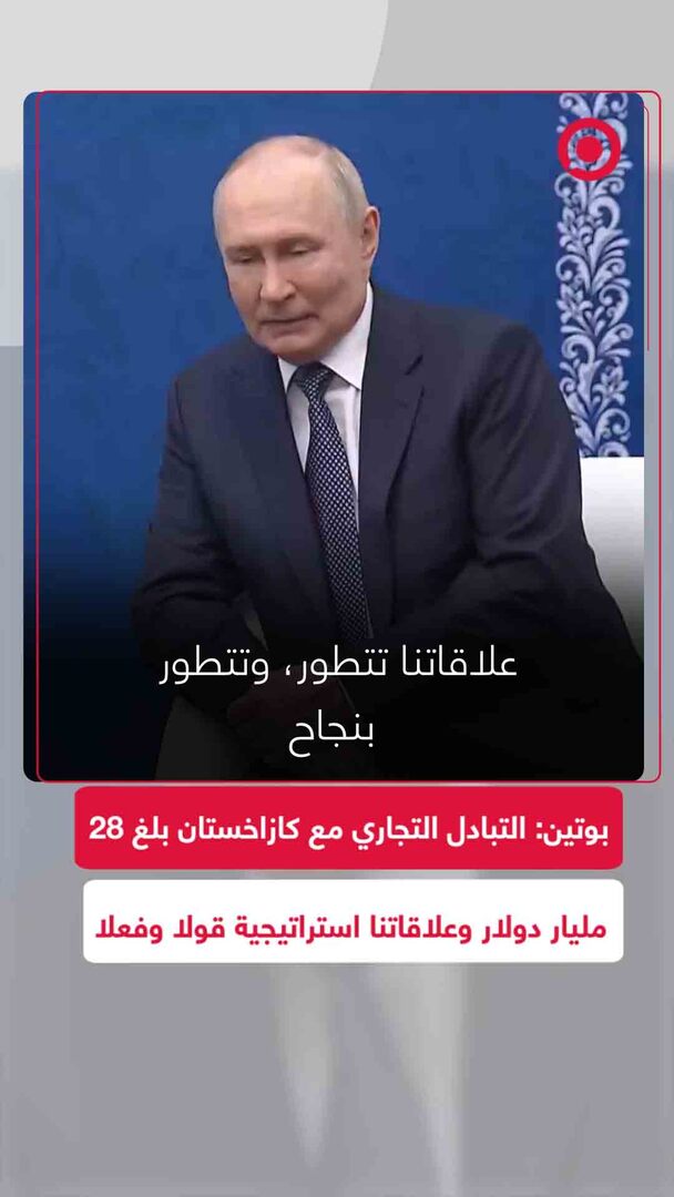 بوتين: العلاقات الروسية الكازاخستانية استراتيجية والتبادل التجاري يقترب من 28 مليار دولار