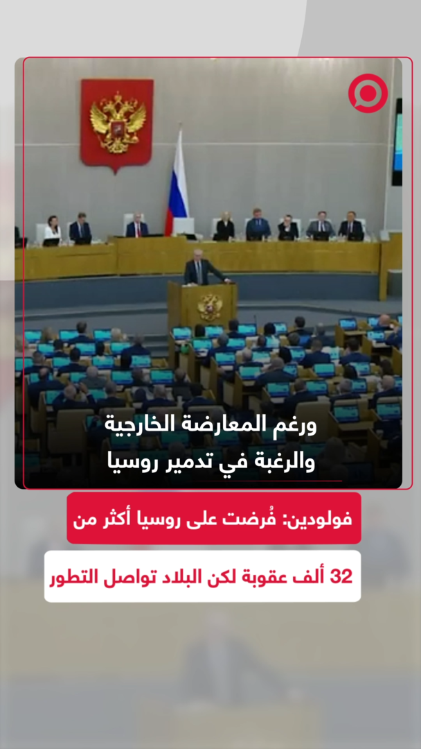 فولودين: فُرضت على روسيا أكثر من 32 ألف عقوبة لكن البلاد تواصل التطور