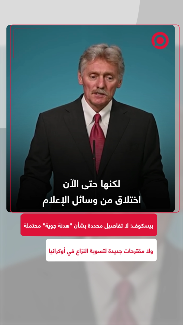 بيسكوف: لا تفاصيل محددة بشأن "هدنة جوية" محتملة ولا مقترحات جديدة لتسوية النزاع في أوكرانيا