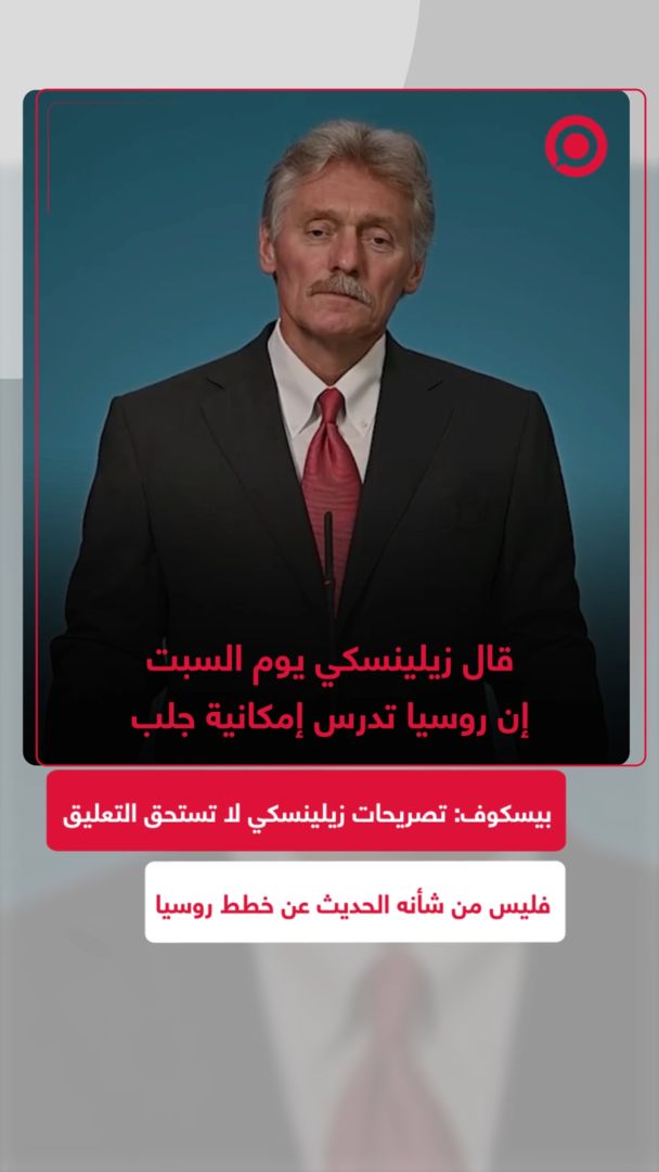 بيسكوف: تصريحات زيلينسكي لا تستحق التعليق فليس من شأنه الحديث عن خطط روسيا