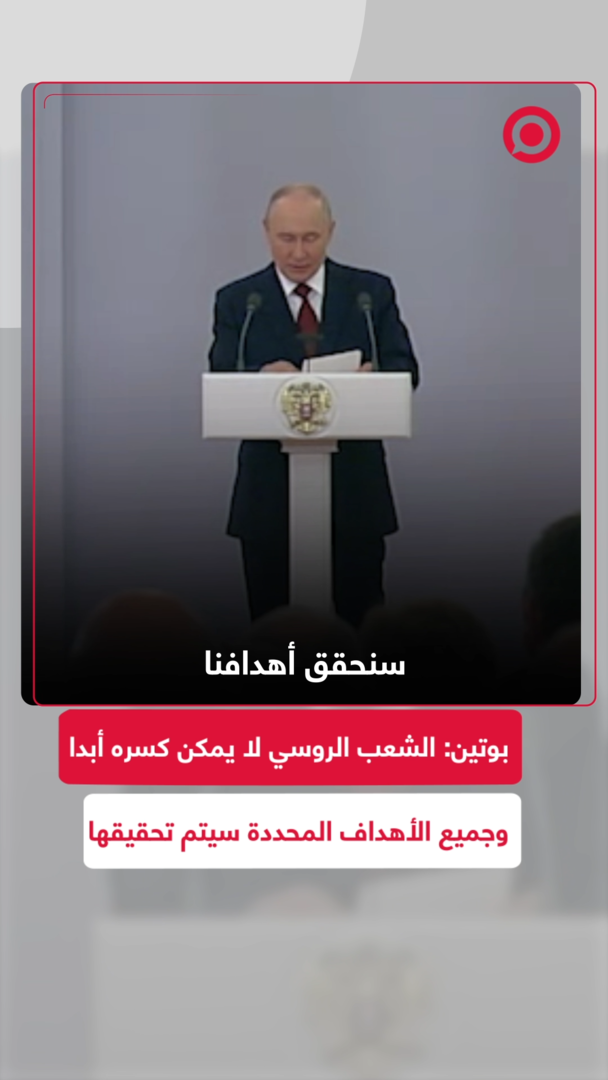 بوتين: الشعب الروسي لا يمكن كسره أبدا وجميع الأهداف المحددة سيتم تحقيقها