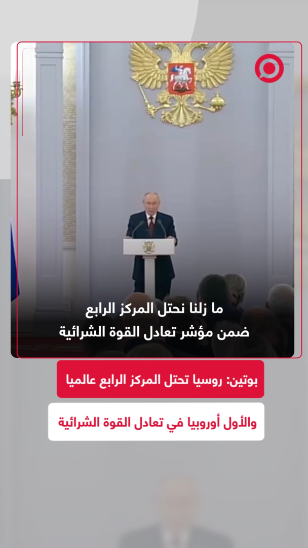 الرئيس الروسي: وتيرة نمو اقتصادنا تفوق مستويات الاقتصادات الأوروبية المتطورة