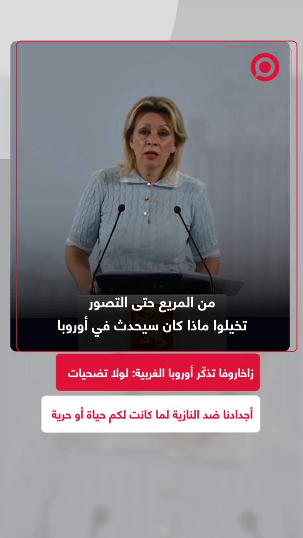 الخارجية الروسية: أوروبا تحاول من جديد التحول إلى "وحش نازي" متعسكر