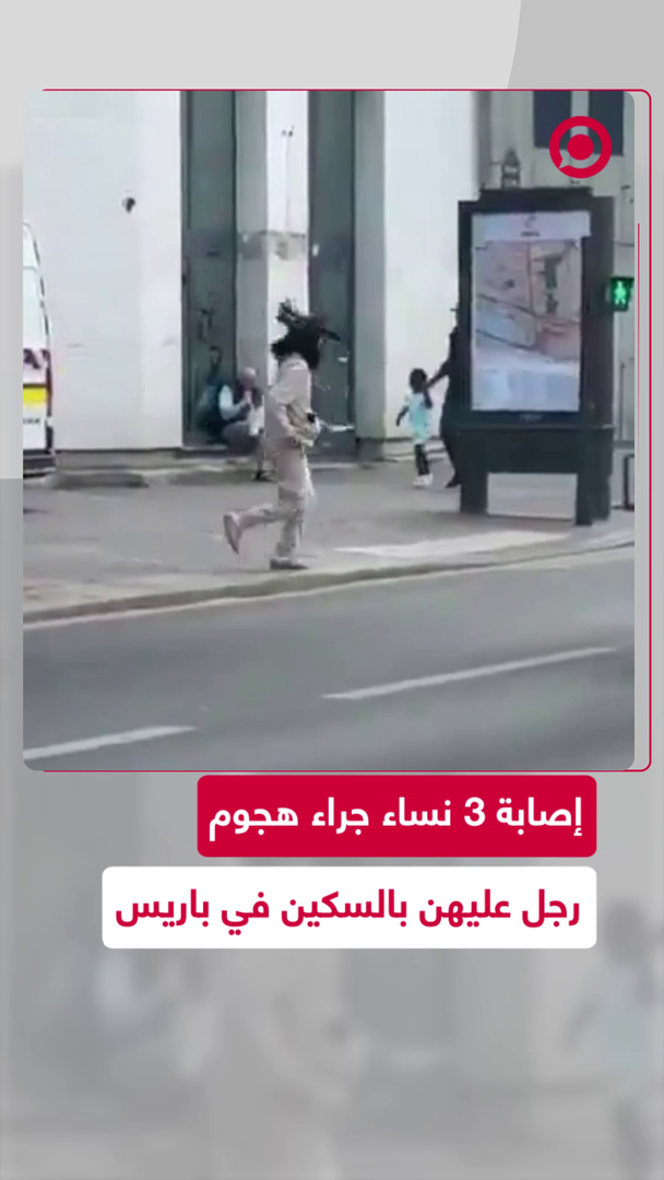 إصابة 3 نساء في عملية طعن بباريس