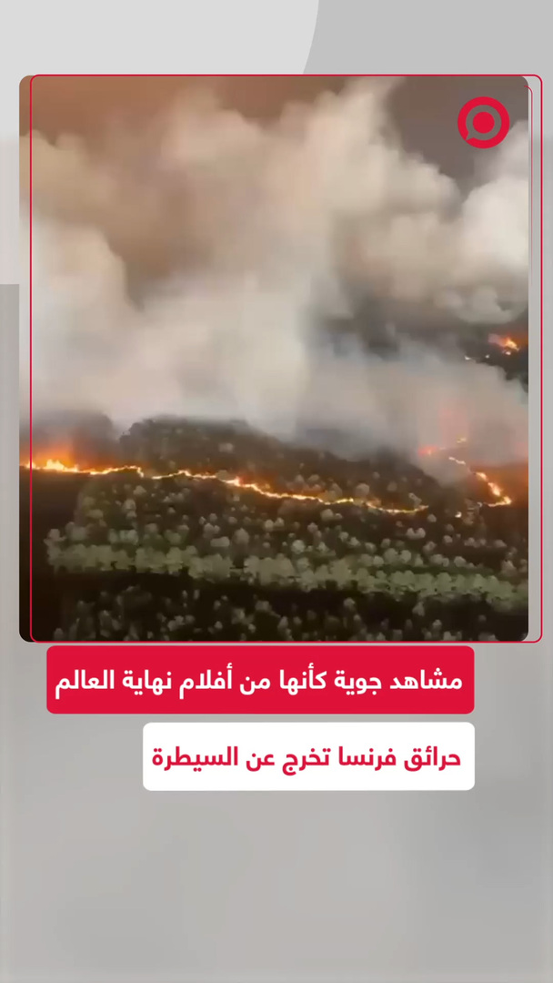مشاهد جوية تظهر الحرائق الواسعة الممتدة في الغابات جنوب غرب فرنسا