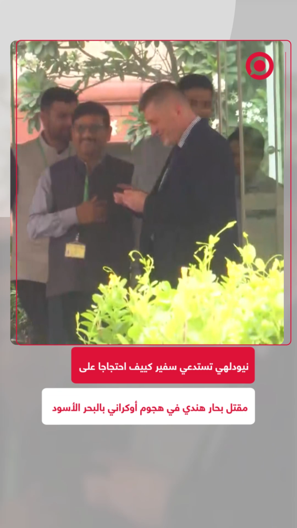 الخارجية الهندية تستدعي السفير الأوكراني على خلفية استهداف سفن شحن تقل هنودا