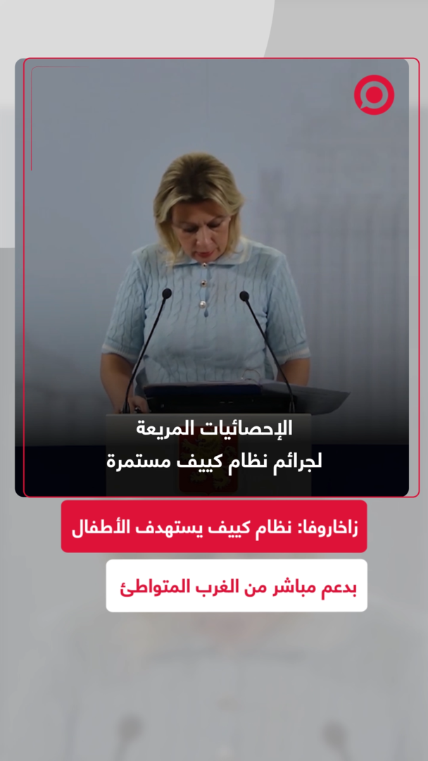 زاخاروفا تتهم نظام كييف بتعمد قتل الأطفال بدعم سياسي وإعلامي غربي