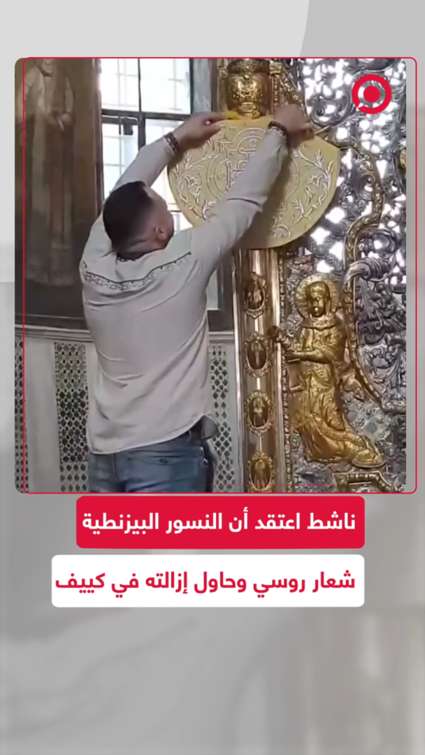 ناشط في كييف يغطي نسورا مزدوجة الرأس بالقماش في كاتدرائية القديسة صوفيا