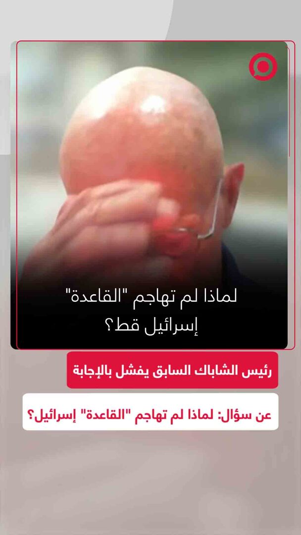 رئيس "الشاباك" السابق يفشل بالإجابة عن سؤال: لماذا لم تهاجم "القاعدة" إسرائيل؟